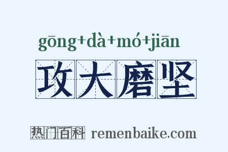 攻大磨坚是什么意思的图片